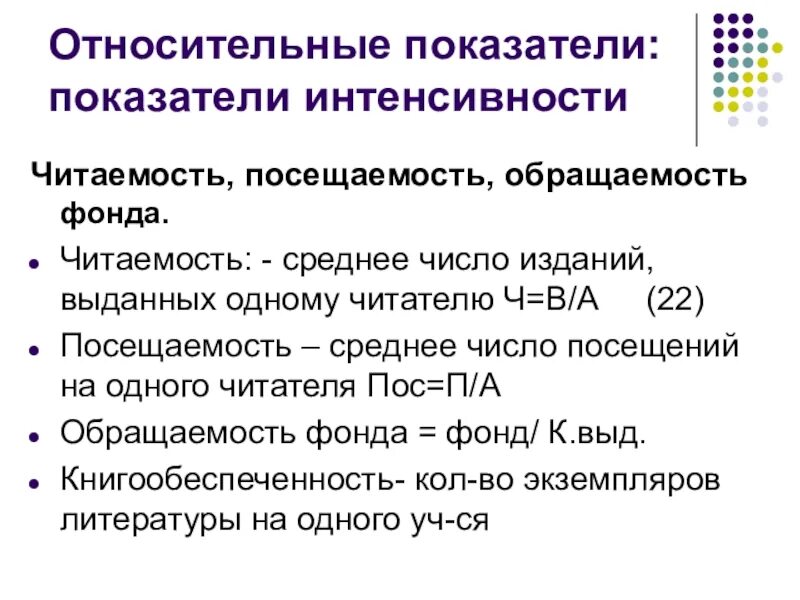 Число посещений библиотеки. Средняя посещаемость в библиотеке формула. Обращаемость фонда библиотеки норма. Обращаемость библиотечного фонда формула. Показатели библиотечной статистики формулы.