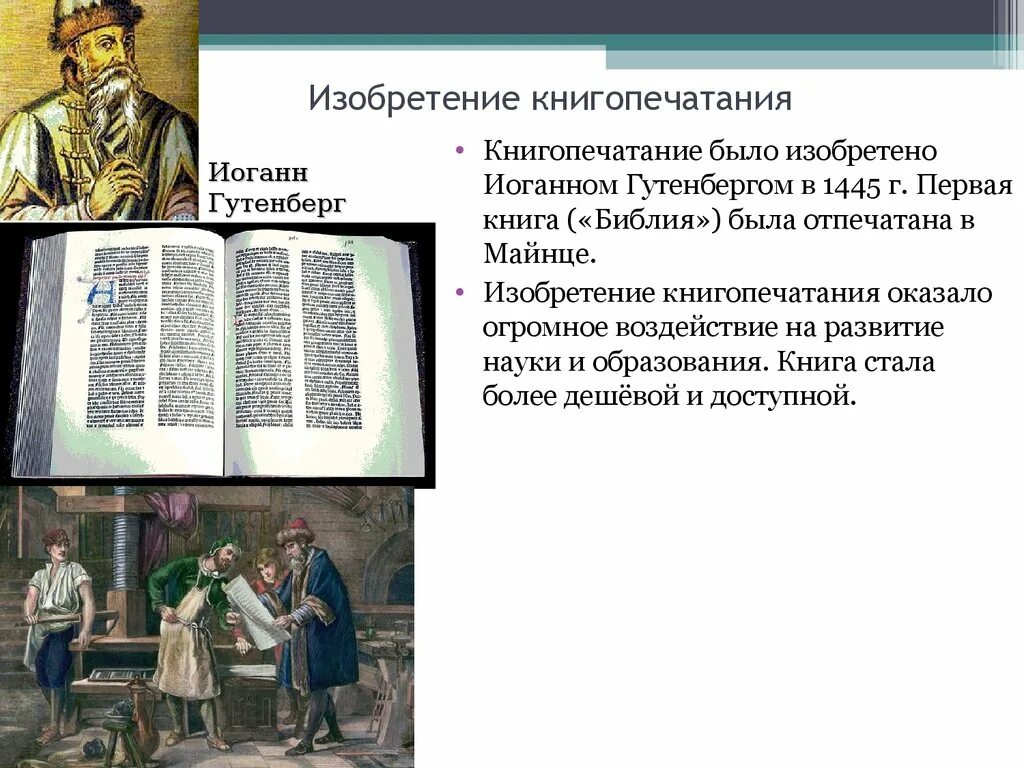 Значение имело появление книгопечатания. Изобретение книгопечатания 1445. Книгопечатание в эпоху Возрождения. Книгопечатание (Иоганн Гутенберг) 1445 г.. Возникновение книгопечатания.