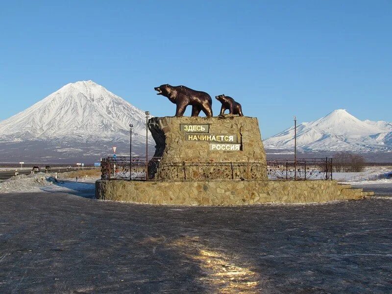 Центр семьи петропавловск камчатский. Петропавловск камчатский здесь начинается камчатка. петропавловск-камчатский памятник здесь начинается. здесь начинается камчатка памятник. памятники елизово камчатка.