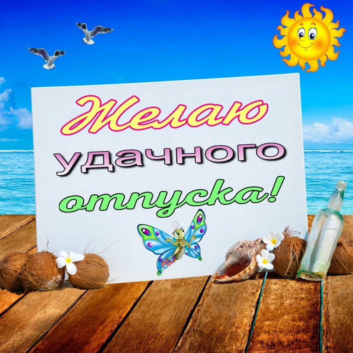 Отличного отпуска. Пожелания хорошего отдыха. открытки с отпуском. хорошего отпуска. открытка хорошего отпуска.