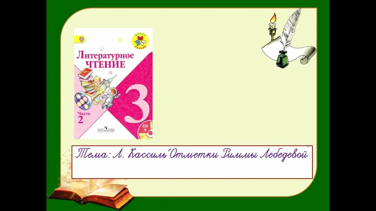 Уроки литературы 3 класс школа россии. Кассиль отметки Риммы Лебедевой. Рассказ отметки Риммы Лебедевой литературное чтение. Лев Кассиль отметки Риммы Лебедевой. Л Кассиль отметки Риммы Лебедевой.