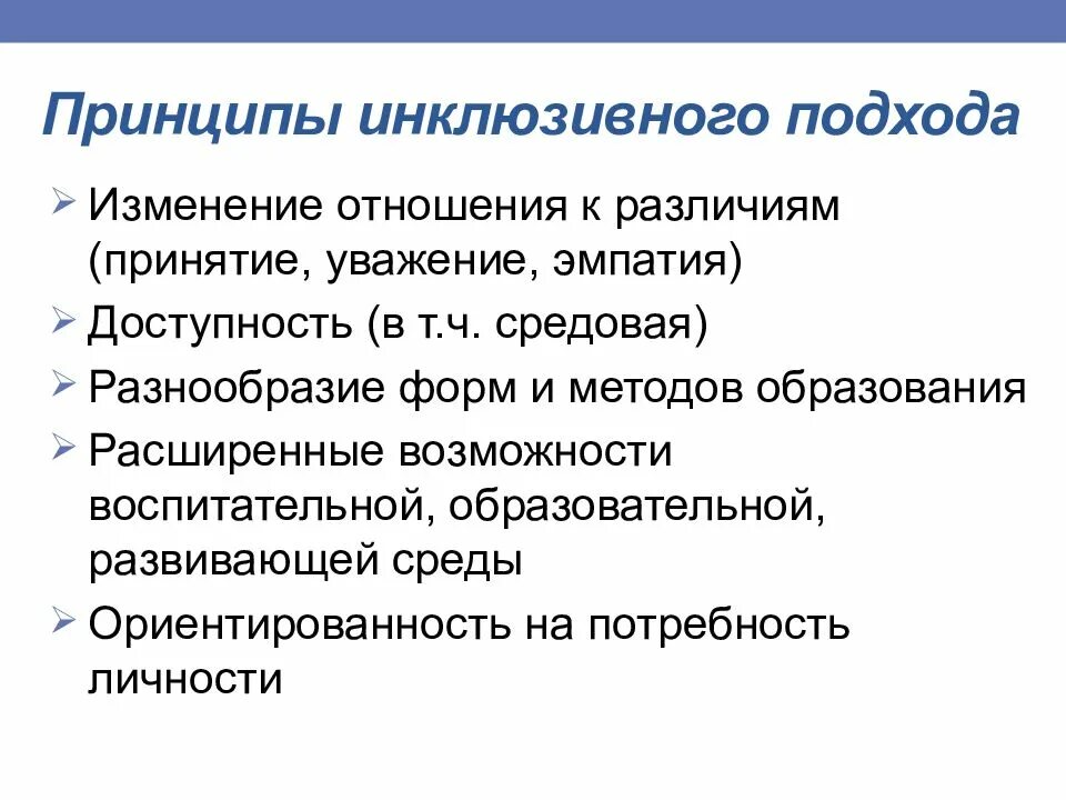 Инклюзивное образование исследования. Инклюзивный подход в образовании это. Инклюзивное образование методы и принципы. Основной принцип инклюзивного образования. Инклюзивный подход это в педагогике.