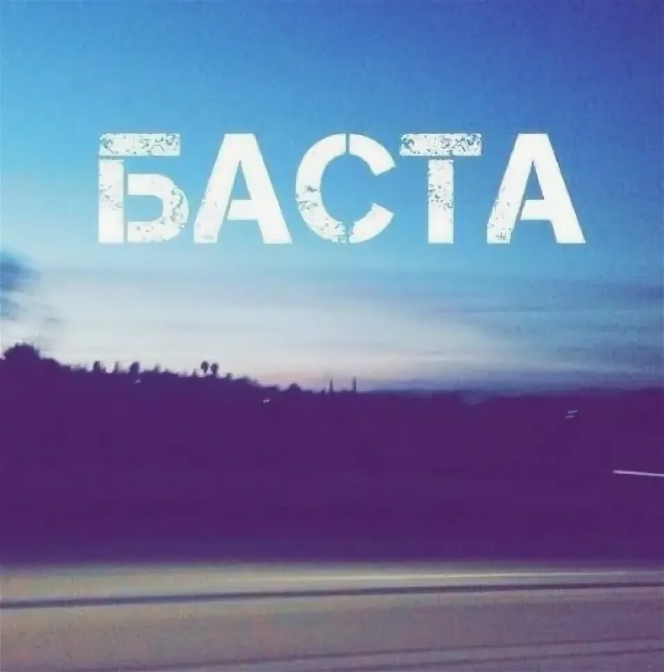 баста буду текст. баста раз и навсегда текст. баста буду текст. баста тексты песен. баста буду текст.