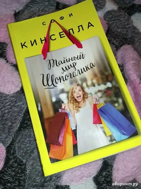 Жизнь софии книга. Софи кинселла тайный мир шопоголика. софи кинселла шопоголик. тайный мир шопоголика книга.