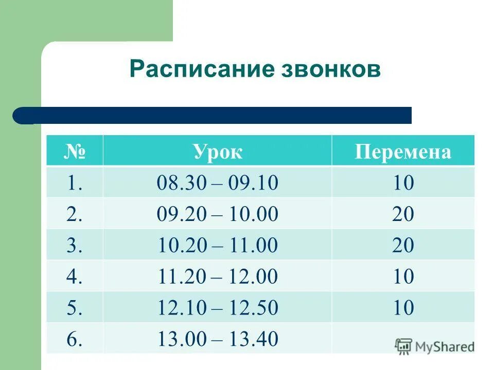 2 том 8 урок. Расписание звонков в школе с 8.30 по 40 мин. Расписание звонков в школе с 8.30. Расписание звонков в школе с 8.30 по 45. Расписание звонков в школе с 8.30 уроки по 40 минут.