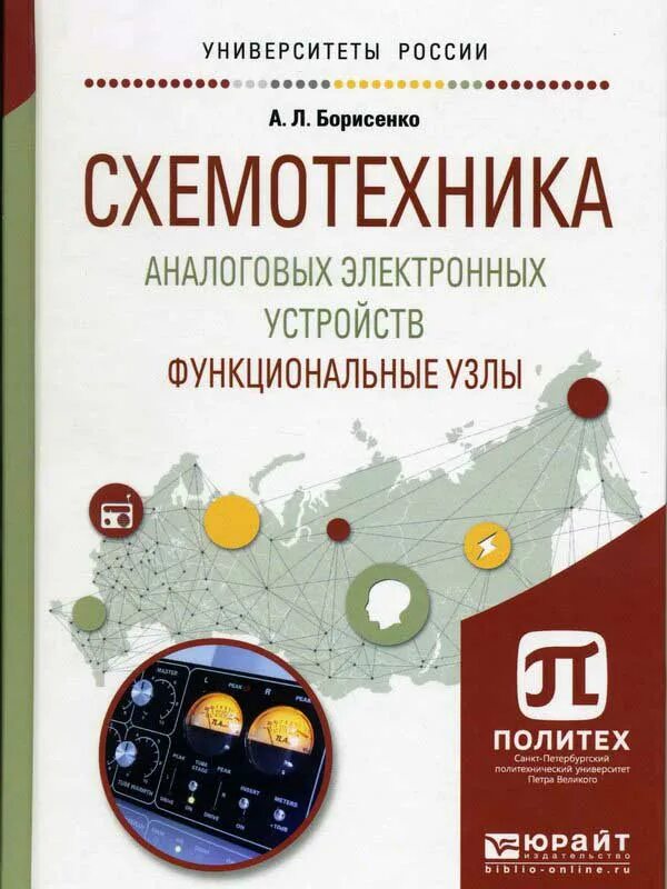 Схемотехника аналоговых электронных устройств. Схемотехника учебное пособие. цифровая схемотехника. схемотехника цифровых устройств.