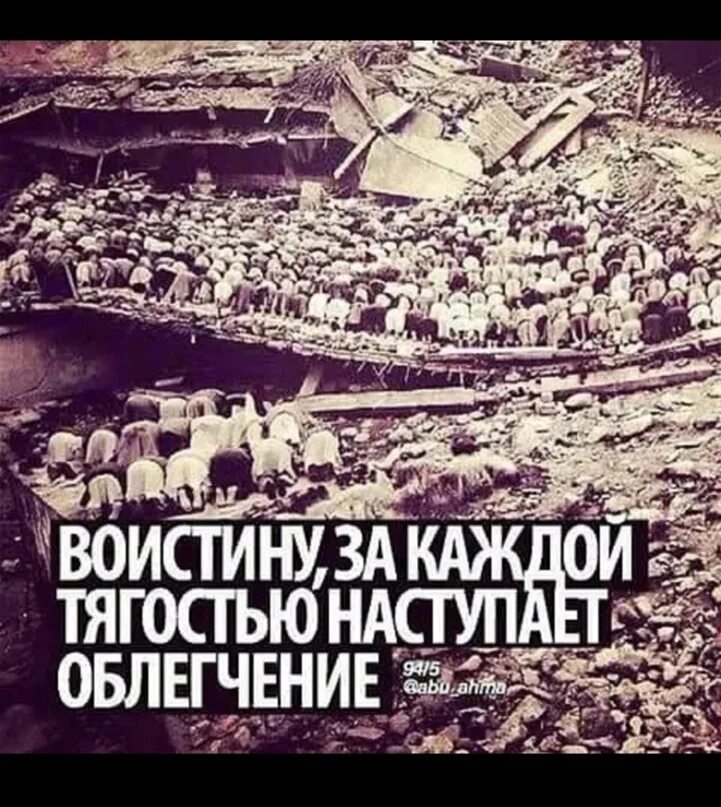 Какой аят за каждой тягостью наступает облегчение. За каждой тягостью наступает облегчение. воистину за каждой тягостью наступает облегчение аят. за каждой тягостью наступает облегчение сура. аят с каждой тягостью наступает облегчение.