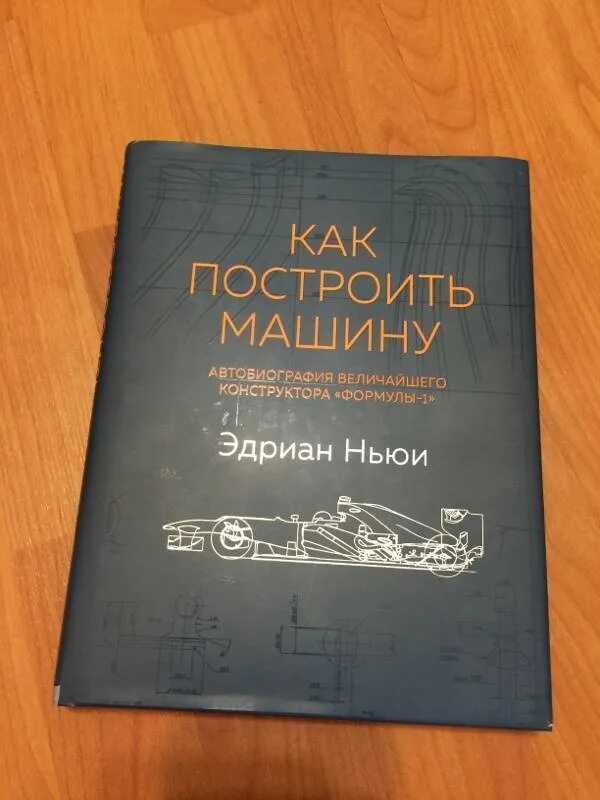 Эдриан Ньюи книга. Эдриант Ньюм как построить машину. Как построить машину книга. Книга как построить машину Эдриан Ньюи.