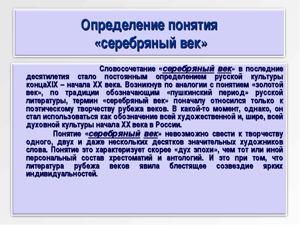 Литература серебряного века русской культуры. Понятие серебряный век русской литературы. Культура серебряного века литература. Понятие серебряный век. Серебряный век российской культуры 9 класс таблица