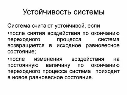 Стабильность национальной системы