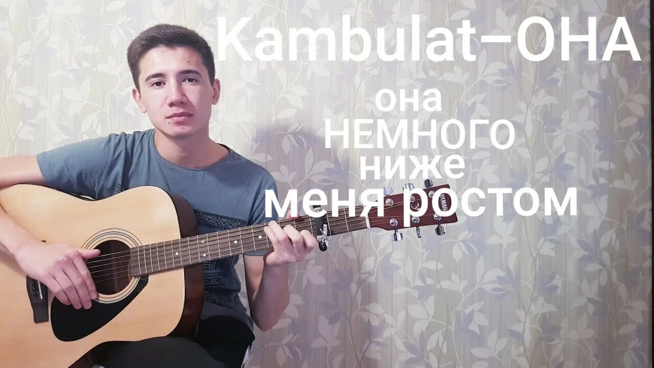 Kambulat она. Kambulat – она немного ниже меня ростом. Камбулат она на гитаре. Камбулат она немного ниже меня ростом на гитаре. Текст камбулат она