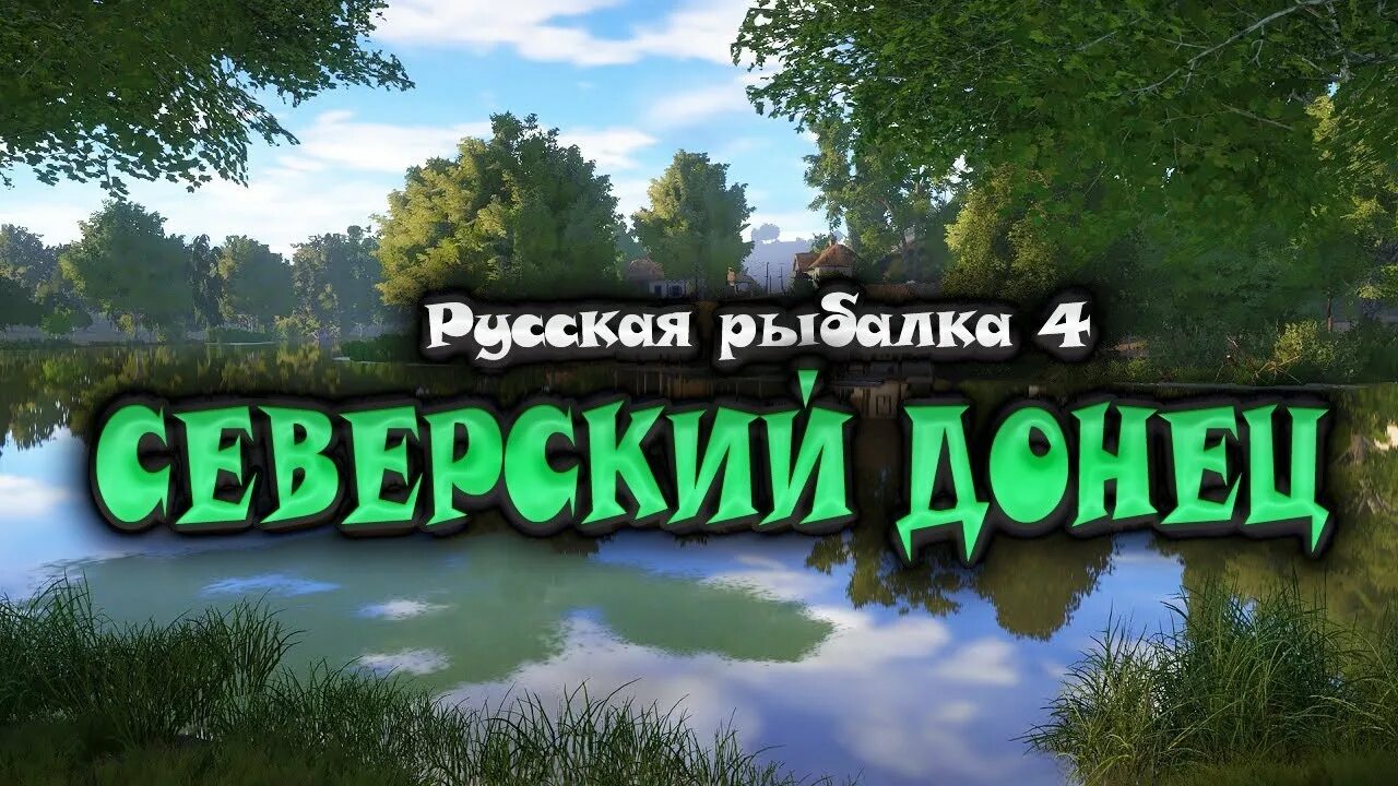 Русская рыбалка 4 Северский Донец. Рр4 есть ли на Северском Донце Лодочная станция. Русская рыбалка 4 северский