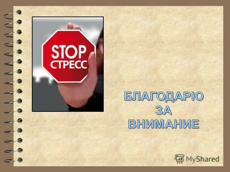 Можно со вниманием. Спасибо за внимание стресс. Стресс в нашей жизни. Картинки для презентации на тему стресс. Спасибо за внимание стрессоустойчивость.