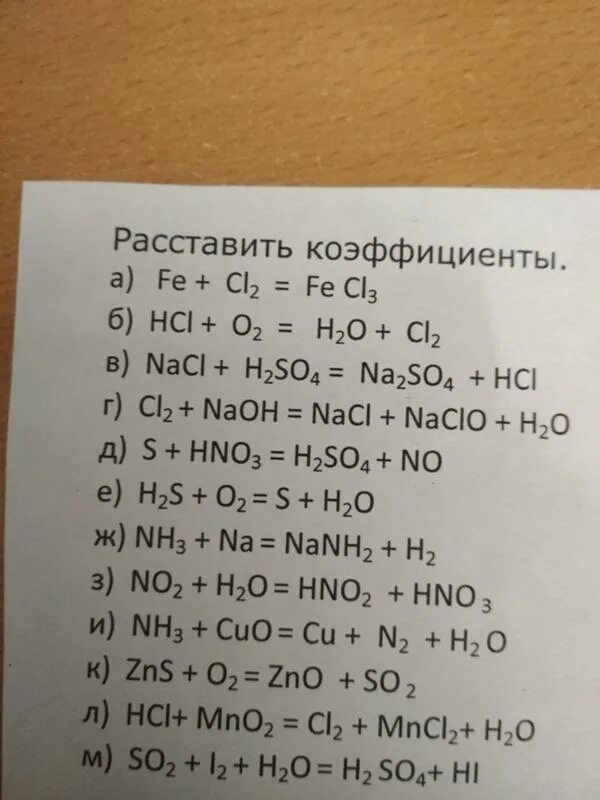 Расставьте коэффициенты h2s o2. Расставить коефициент. Уравнения для расстановки коэффициентов. Задания по химии расставить коэффициенты. Расставить коэффициенты в уравнениях химических реакций.