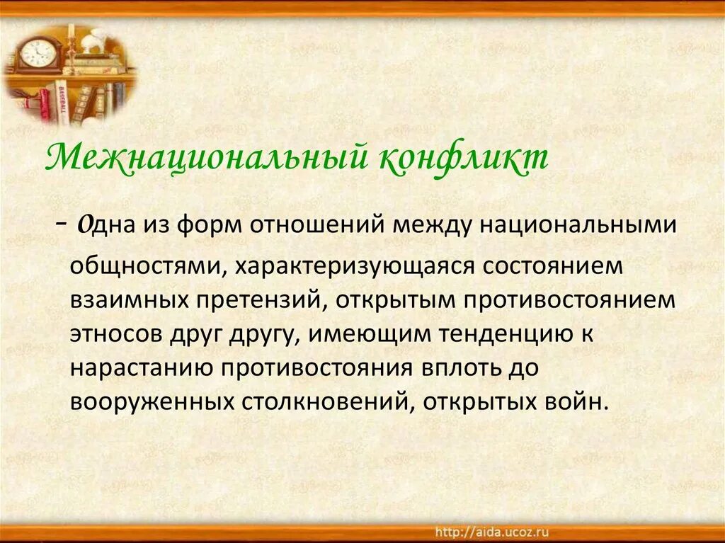 Формы международных национальных отношений. Конфликт одна из форм межнациональных отношений. этнические общности и межнациональные отношения план. национальные отношения. нации и межнациональные отношения план.