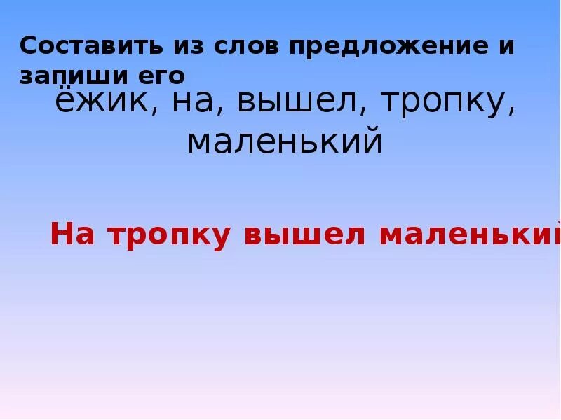 Составь предложение из слов названий. Оставь предложение из слов. Составь предложение из слов. Составьте из слов предложения. Составь предложение из слов 1 класс.