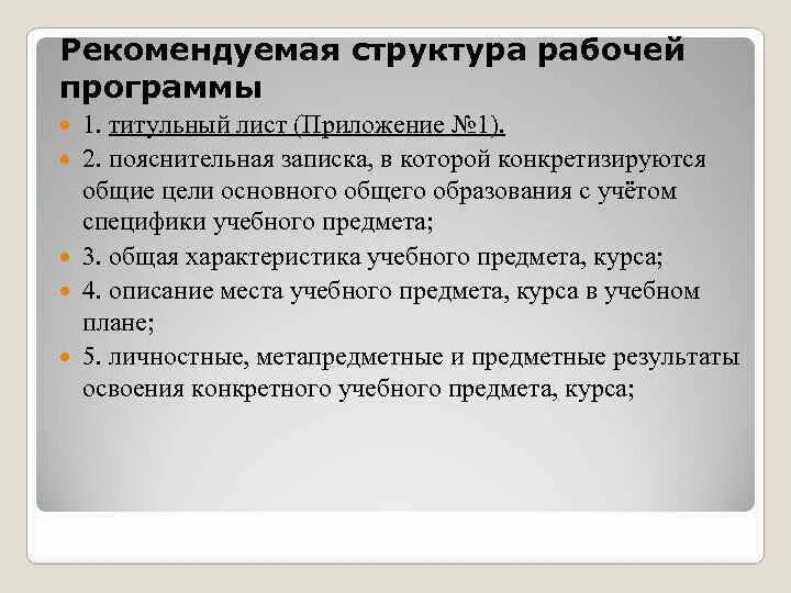 Структура рабочей программы учебного предмета определена. Структура рабочей программы: 1) титульный лист (приложение 1). структура рабочей программы включает. основной целью рабочей программы является.