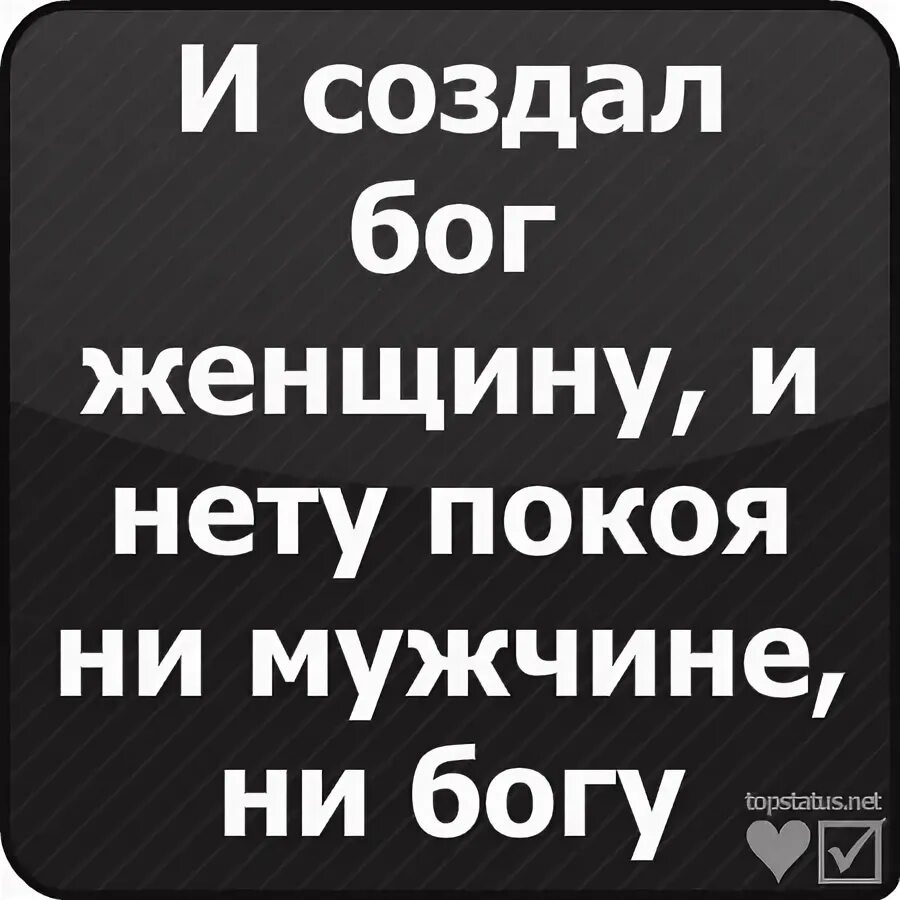 И сотворил бог женщину. И Бог создал женщину. И создал Бог женщину и нет покоя ни мужчинам ни Богу. И создал Бог мужчину. Создал Бог женщину. И С тех пор нет покоя ни мужчине ни.