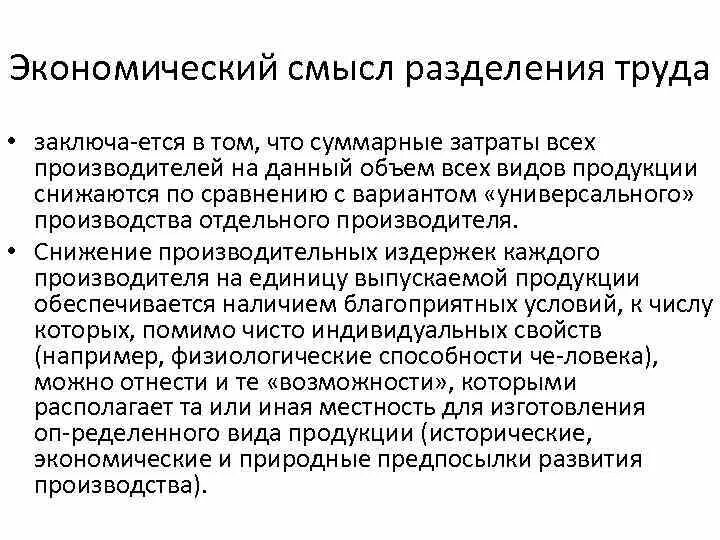 Смысл экономической системы. Экономический смысл разделения труда. Объясните экономический смысл разделения труда и специализации. Экономический смысл операций. Изготовление отдельных продуктов основанное на разделении труда.