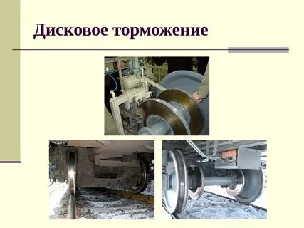 Дисковый тормоз вагонов