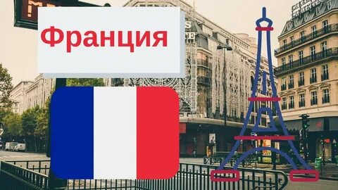 Французский интересно