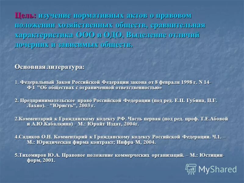 Правовой статус общества. Ответственность хозяйственного товарищества и общества. Правовой статус общества с ограниченной ответственностью. Реорганизация общества с ограниченной ответственностью. Условия реорганизации и ликвидации ооо.