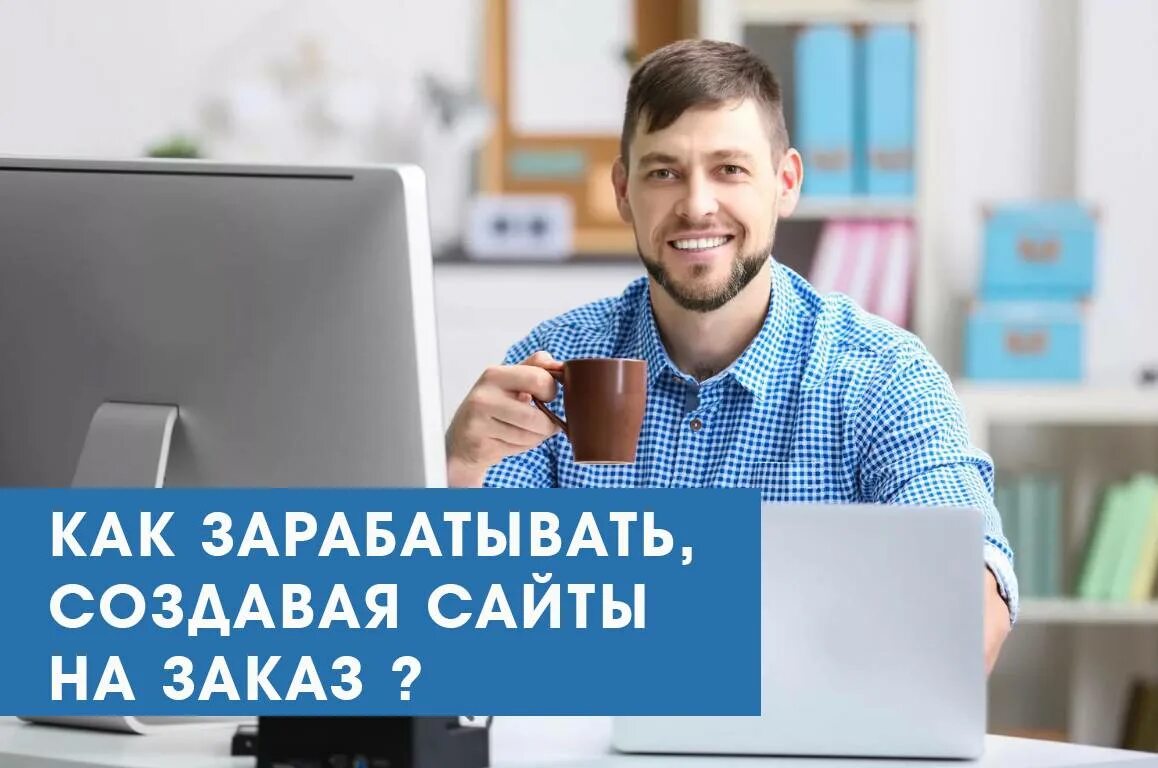 Заработок на сайтах. Заработок на блоге. Заработок на создании сайтов. Заработать на своем сайте. Зарабатывающие сайты есть