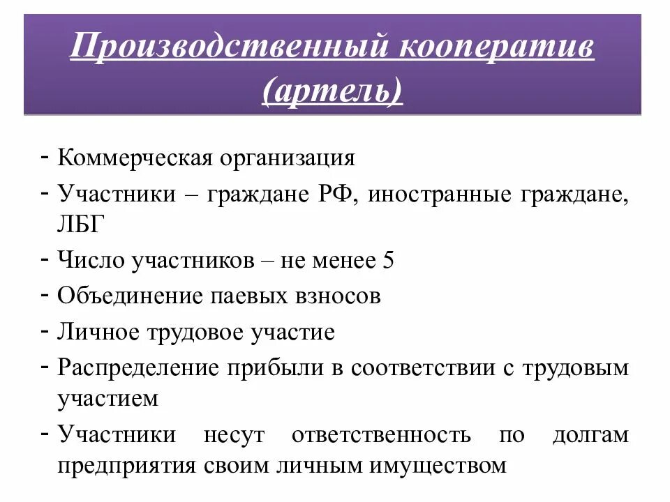 Производственный кооператив Артель участники. Признаки производственного кооператива. Производственный кооператив характеристика. Производственный кооперавти. Производственный кооператив учреждение