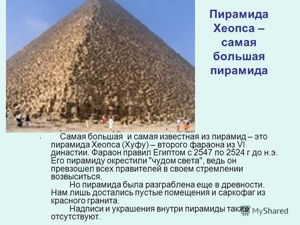 египетский фараон которому была построена большая пирамида. великая пирамида хуфу. ступенчатая пирамида фараона джосера (зодчий имхотеп). пирамида хефрена гробница. пирамида хеопса хуфу семь чудес света.