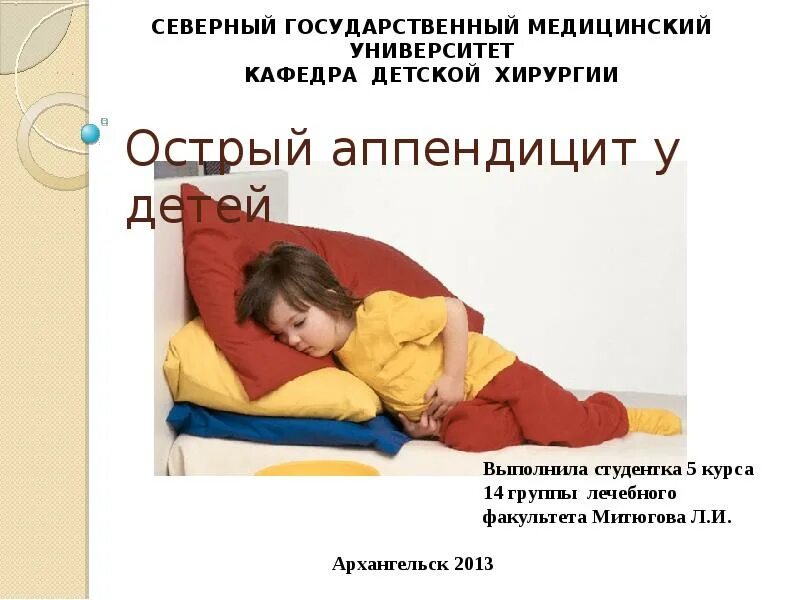 Как болит живот при аппендиците у ребенка. Положение при аппендиците. вынужденное положение пациента при остром аппендиците. положение пациента при аппендиците. острый аппендицит у детей.