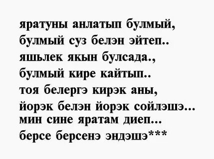 Стихи на татарском языке мужчине