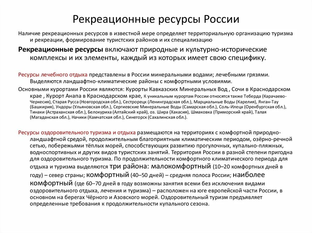 Центры рекреационных ресурсов. Рекреационные ресурсы России. Рекрационные рецсры Росси. Рекреационные ресурсы Росси. Природные рекреационные ресурсы России.