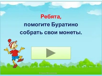 Помогла буратино