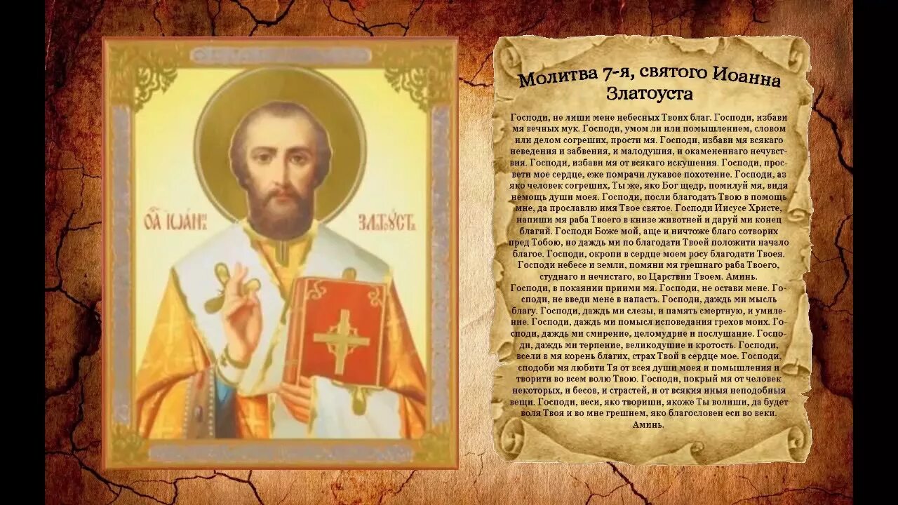 Молитва вашему святому. Молитва святого иоанна златоуста. седьмая молитва иоанна златоуста. молитва святого иоанна златоустого. молитва 7‑я, святого иоанна златоуста.