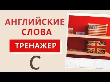 Тренажер английский 2023