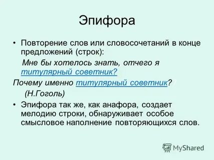 Фигуры речи анафора эпифора