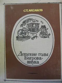 Детские годы багрова внука главы