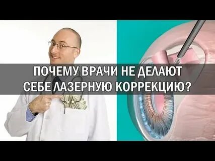 Почему офтальмологи не делают себе лазерную коррекцию