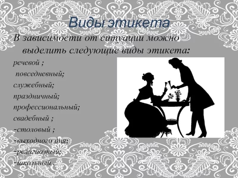 Виды этикета 5 видов. Вид этикета свадебный. Правила этикета виды. Правило свадебного этикета. Виды речевого этикета.