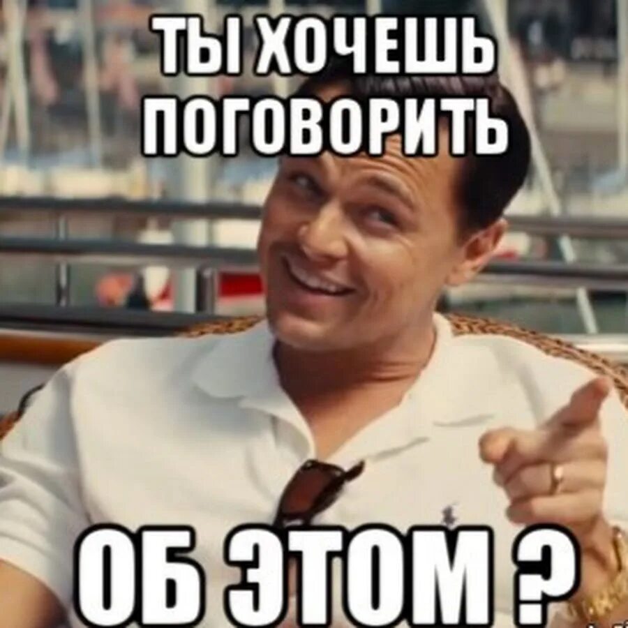 Сегодня будем поговорить. Хочешь поговорить об этом Мем. Хочу поговорить. Хотите поговорить об этом. Я бы хотел поговорить.