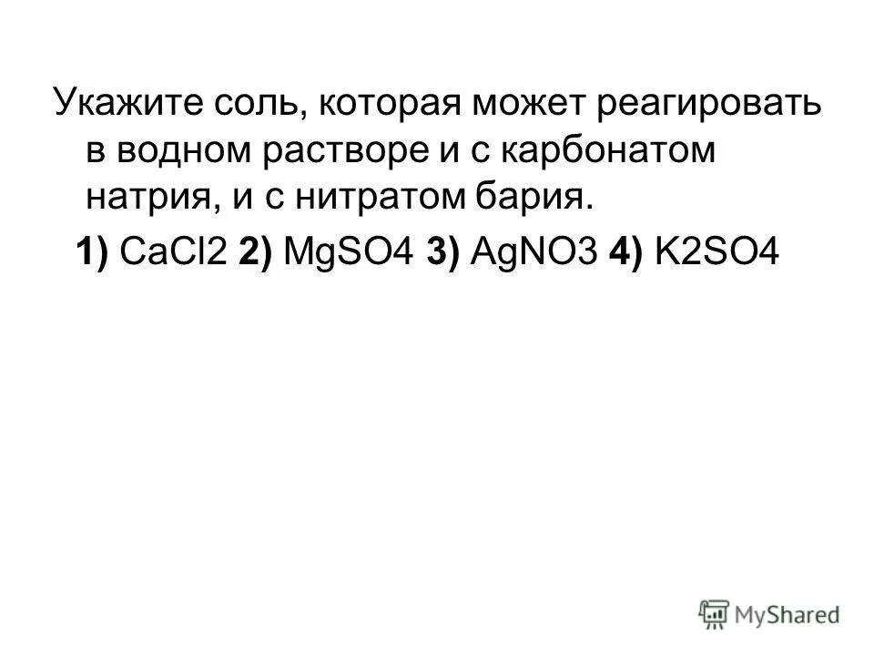 Металл реагирующий с водным раствором сульфата меди. Раствор нитрата бария. С нитратом бария в водном растворе реагирует mgcl2. С чем реагирует раствор нитрата бария. Сульфат меди(II) В водном растворе не реагирует с.