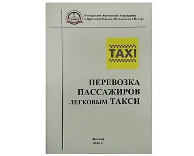 Правила перевозки такси