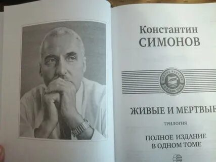 Живые и мертвые сколько страниц