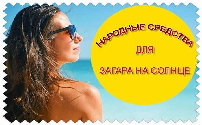 Как быстрее загореть на солнце на даче. Для усиления загара. популярные средства для загара. народное средство от загара на солнце. схема быстрого загара.
