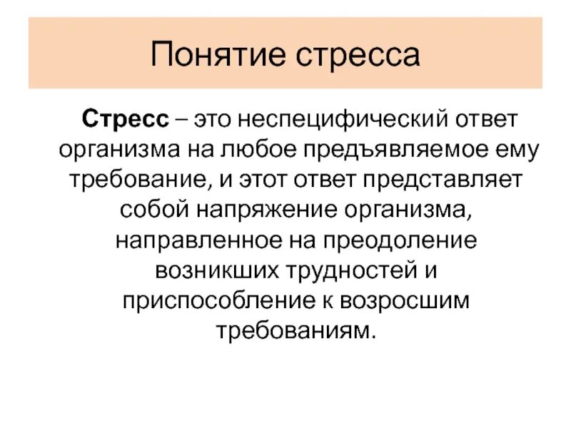 3 стресс это. Стресс. Понятие стресса. Определение понятия стресс. Охарактеризуйте понятие стресс.