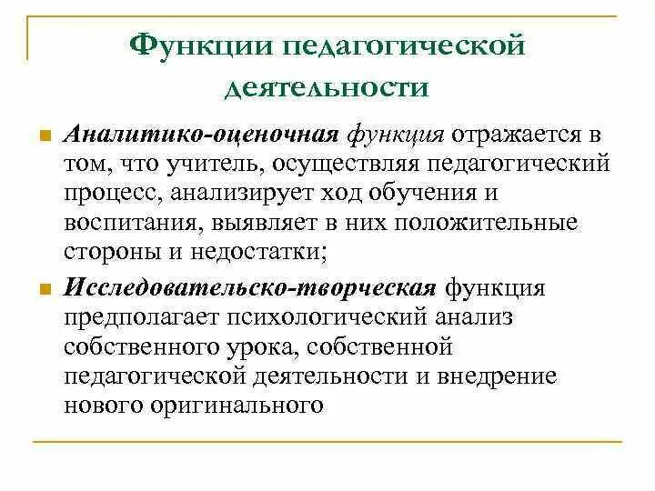 Педагогические функции учителя. Функции педагогической деятельности. Функции деятельности учителя. Педагогическая деятельность роль. Функции оценочной деятельности педагога.