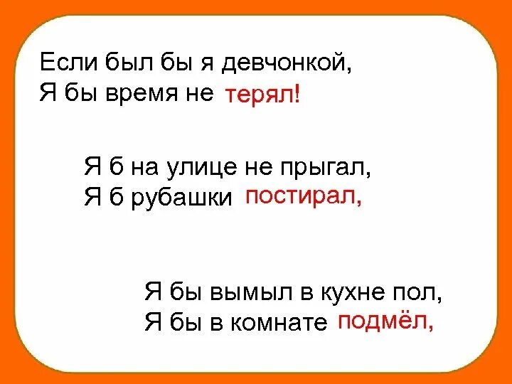 Если б был бы я девчонкой. Если был бы я девчонкой я бы время не терял. если б я был девчонкой. я б на улице не прыгал я б рубашки постирал я бы вымыл. я б на улице не прыгал я.