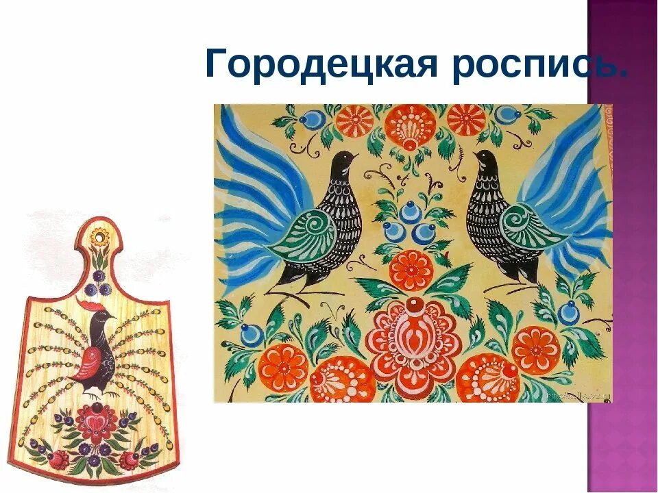Истоки и современное развитие промысла. Проект городецкая роспись 5 класс. Городецкая роспись 5 класс изо. Городецкая роспись разживка. Проект городецкая роспись 5 класс.