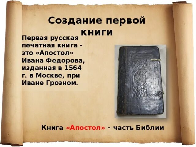 Апостол 1564 первая печатная книга. Первая русская печатная книга. Создание 1 книги. Первая книга Апостол Ивана Федорова. Книга first