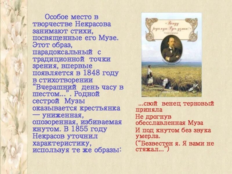 Стихотворения некрасова по годам. Некрасов стихи. Стихи Некрасова. Стихи посвященные музе. Образ музы в творчестве Некрасова.